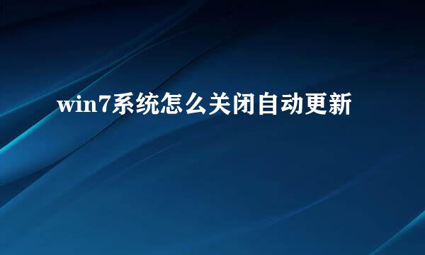 win7系统怎么关闭自动更新