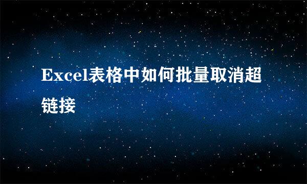 Excel表格中如何批量取消超链接