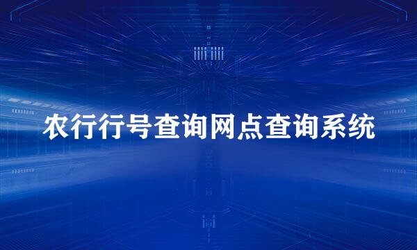 农行行号查询网点查询系统
