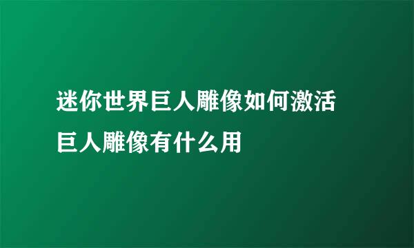迷你世界巨人雕像如何激活 巨人雕像有什么用