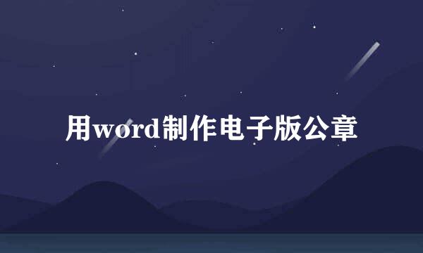 用word制作电子版公章