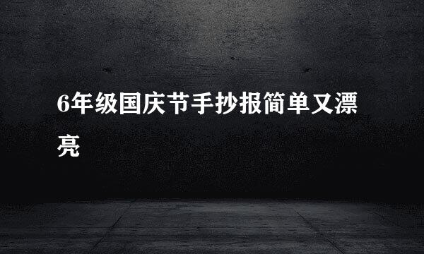 6年级国庆节手抄报简单又漂亮
