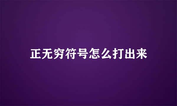 正无穷符号怎么打出来