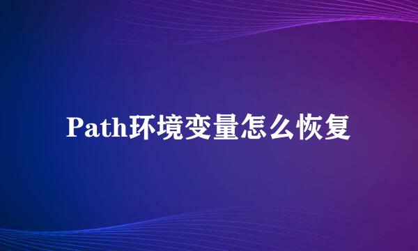 Path环境变量怎么恢复