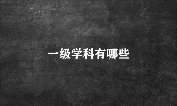 一级学科有哪些