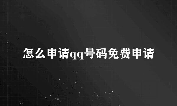 怎么申请qq号码免费申请