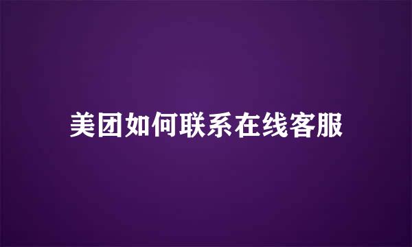 美团如何联系在线客服