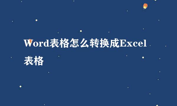 Word表格怎么转换成Excel表格