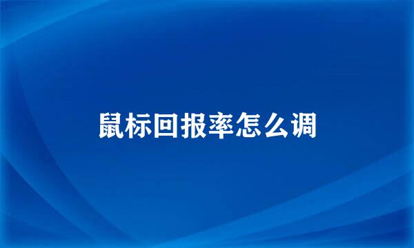 鼠标回报率怎么调