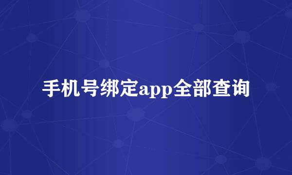 手机号绑定app全部查询