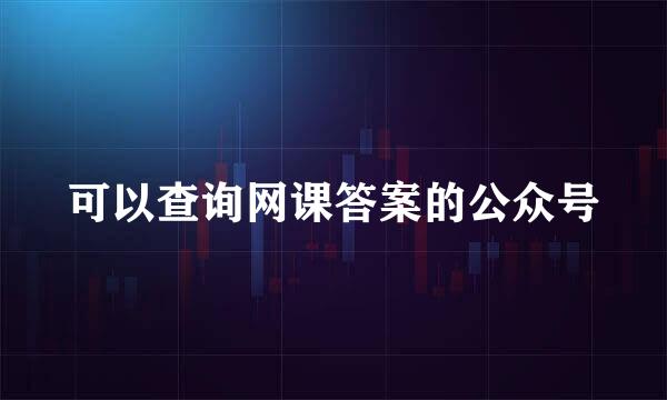 可以查询网课答案的公众号
