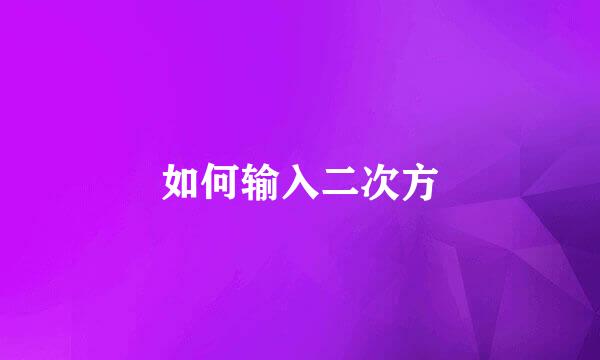 如何输入二次方