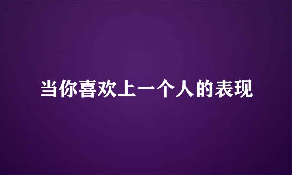 当你喜欢上一个人的表现