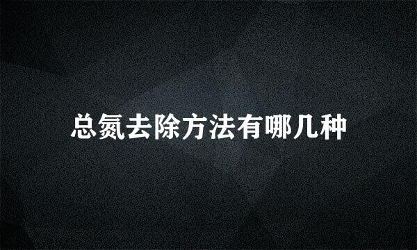 总氮去除方法有哪几种