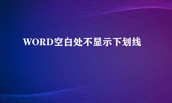 WORD空白处不显示下划线