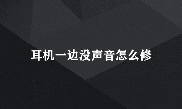 耳机一边没声音怎么修