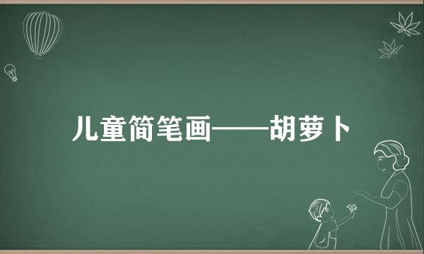 儿童简笔画——胡萝卜