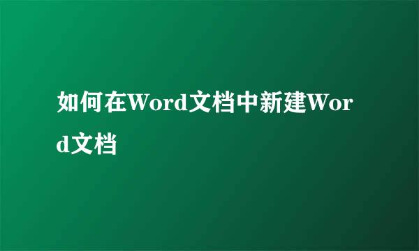 如何在Word文档中新建Word文档