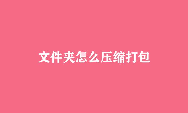 文件夹怎么压缩打包