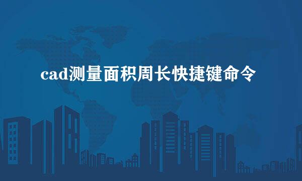 cad测量面积周长快捷键命令