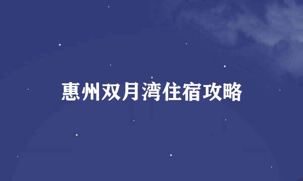 惠州双月湾住宿攻略