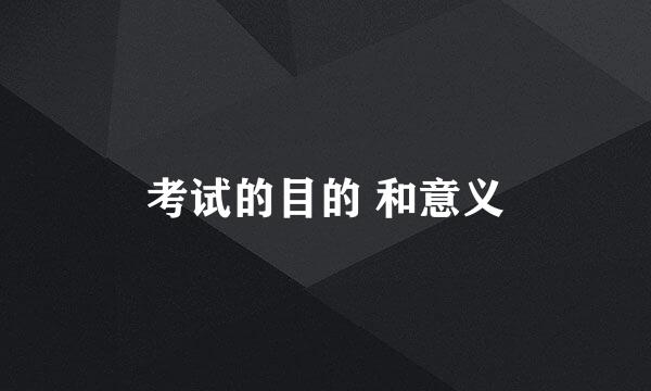 考试的目的 和意义