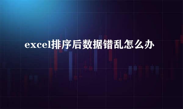 excel排序后数据错乱怎么办