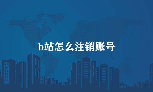 b站怎么注销账号