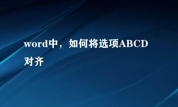 word中，如何将选项ABCD对齐
