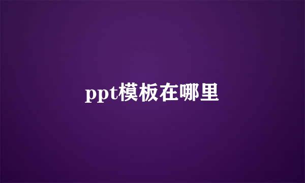 ppt模板在哪里