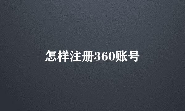 怎样注册360账号