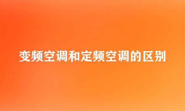 变频空调和定频空调的区别