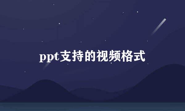 ppt支持的视频格式