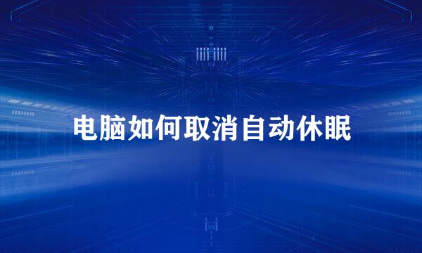 电脑如何取消自动休眠
