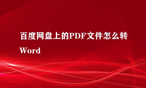 百度网盘上的PDF文件怎么转Word