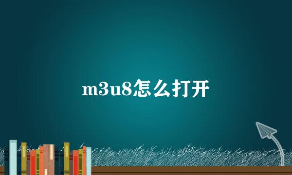 m3u8怎么打开