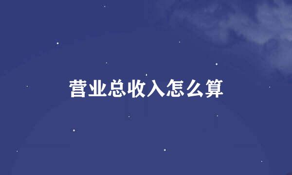 营业总收入怎么算