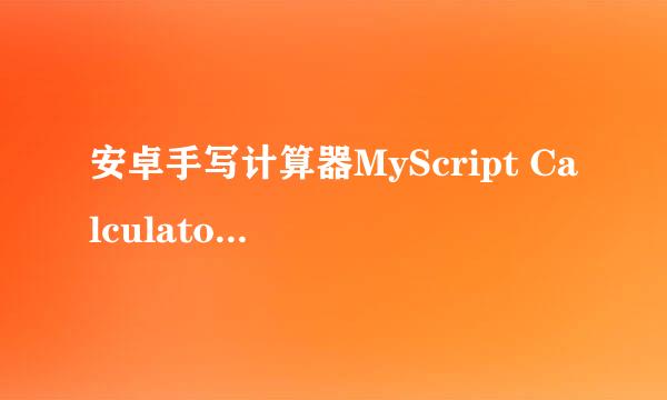 安卓手写计算器MyScript Calculator 怎么用