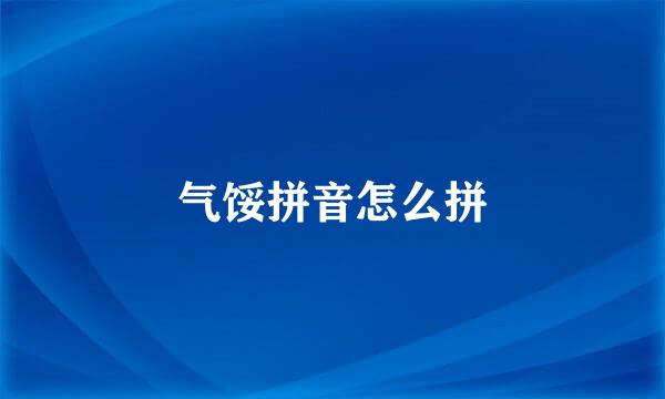 气馁拼音怎么拼
