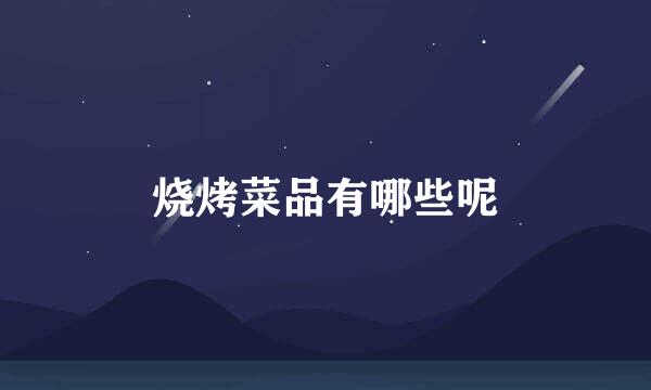 烧烤菜品有哪些呢