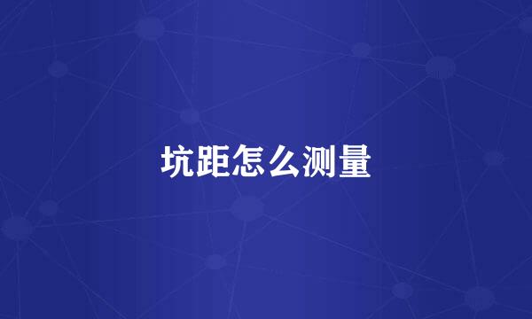 坑距怎么测量