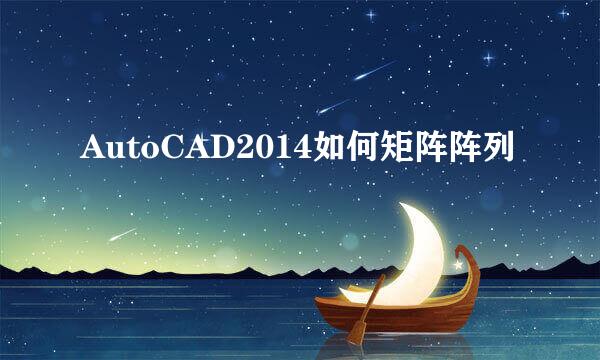 AutoCAD2014如何矩阵阵列
