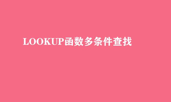 LOOKUP函数多条件查找
