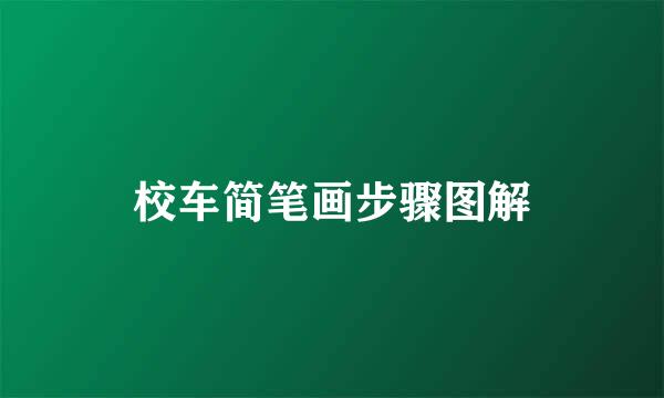 校车简笔画步骤图解