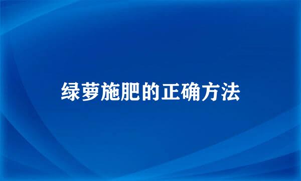 绿萝施肥的正确方法