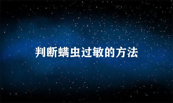判断螨虫过敏的方法