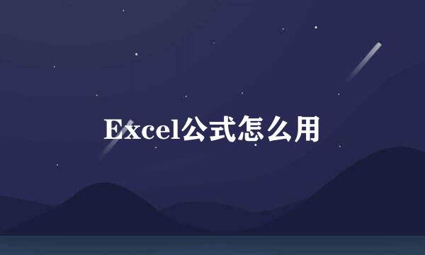 Excel公式怎么用