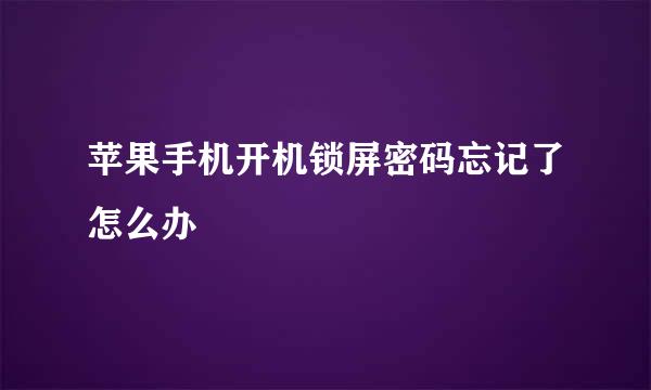 苹果手机开机锁屏密码忘记了怎么办