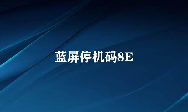 蓝屏停机码8E