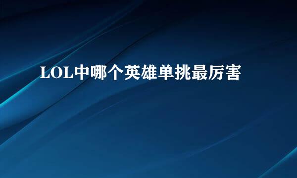 LOL中哪个英雄单挑最厉害